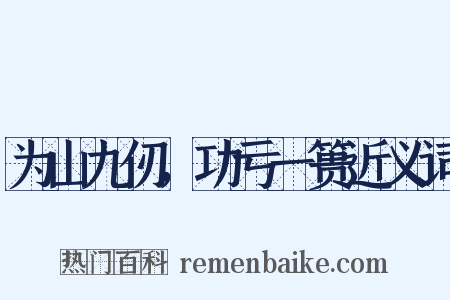 为山九仞，功亏一篑近义词是什么意思的图片